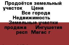 Продоётся земельный участок . › Цена ­ 1 300 000 - Все города Недвижимость » Земельные участки продажа   . Ингушетия респ.,Магас г.